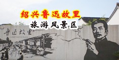 啊~不要插入小穴动漫视频中国绍兴-鲁迅故里旅游风景区